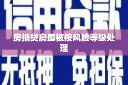 韶山房抵贷房屋被按风险等级处理