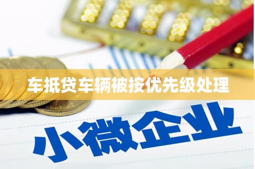 单县车抵贷车辆被按优先级处理