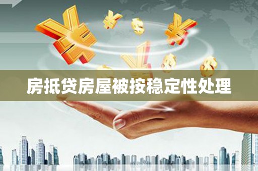 西工房抵贷房屋被按稳定性处理