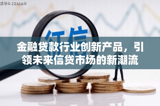 田尾金融贷款行业创新产品，引领未来信贷市场的新潮流