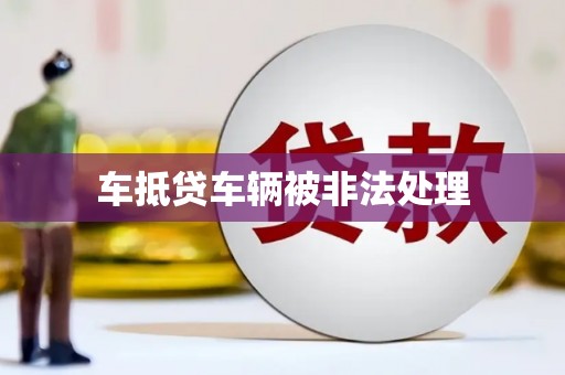 江州车抵贷车辆被非法处理