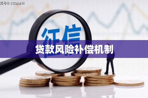 田尾贷款风险补偿机制