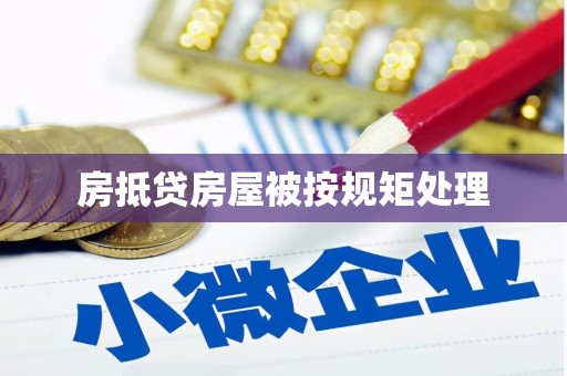 句容房抵贷房屋被按规矩处理