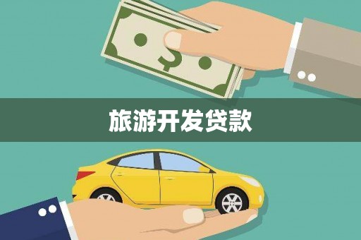 田尾旅游开发贷款