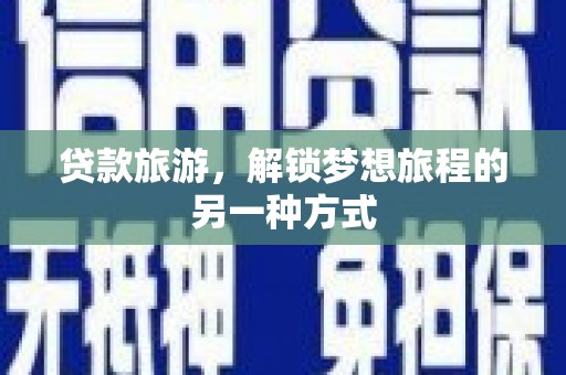 田尾贷款旅游，解锁梦想旅程的另一种方式