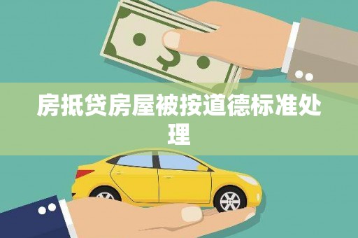 定陶房抵贷房屋被按道德标准处理