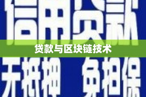 北湖贷款与区块链技术