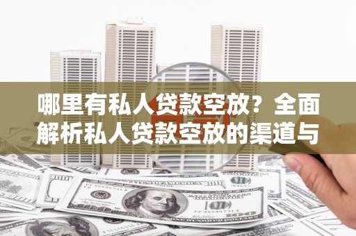 永和哪里有私人贷款空放？全面解析私人贷款空放的渠道与注意事项