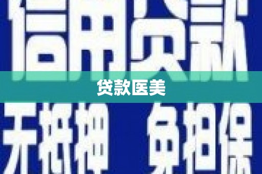 高青贷款医美