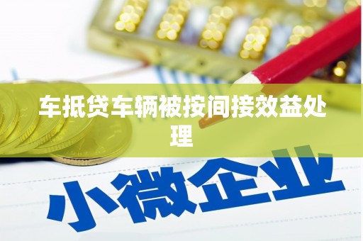 应县车抵贷车辆被按间接效益处理