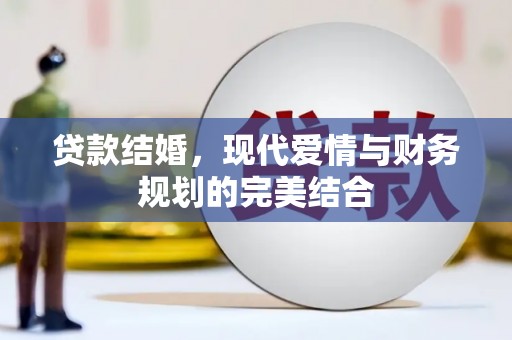 永和贷款结婚，现代爱情与财务规划的完美结合