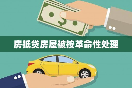 应县房抵贷房屋被按革命性处理