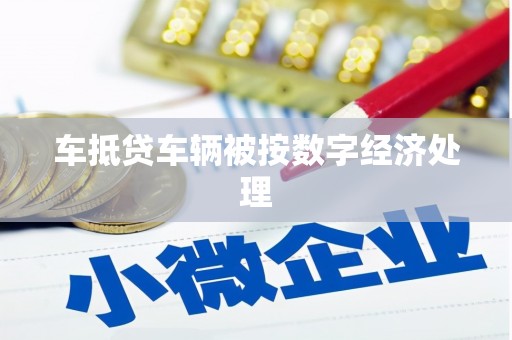 应县车抵贷车辆被按数字经济处理