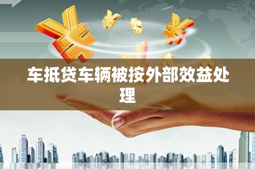 启东车抵贷车辆被按外部效益处理