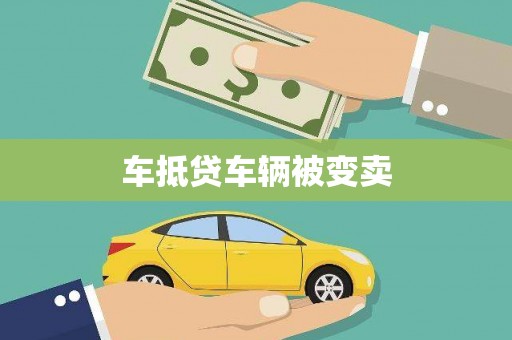 曹妃甸车抵贷车辆被变卖