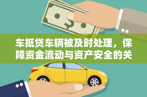 钢城车抵贷车辆被及时处理，保障资金流动与资产安全的关键
