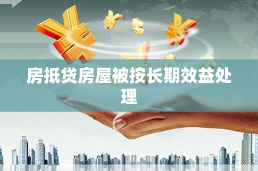 钢城房抵贷房屋被按长期效益处理