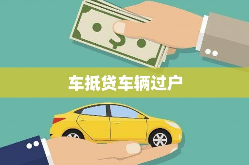 钢城车抵贷车辆过户