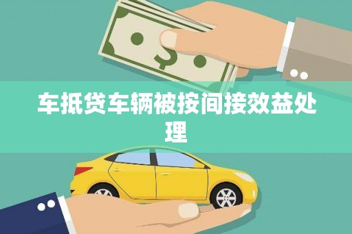 钢城车抵贷车辆被按间接效益处理