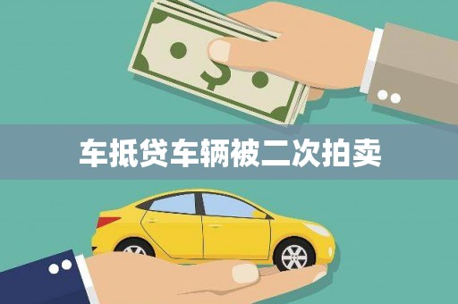 呼玛车抵贷车辆被二次拍卖