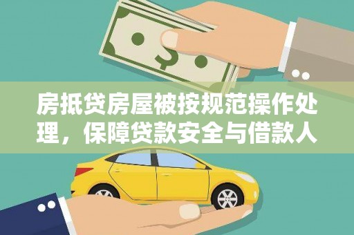 钢城房抵贷房屋被按规范操作处理，保障贷款安全与借款人权益
