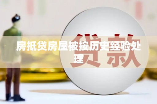 宁国房抵贷房屋被按历史经验处理
