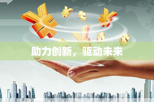 桥头助力创新，驱动未来