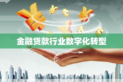 同心金融贷款行业数字化转型