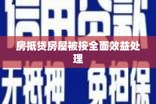 青神房抵贷房屋被按全面效益处理