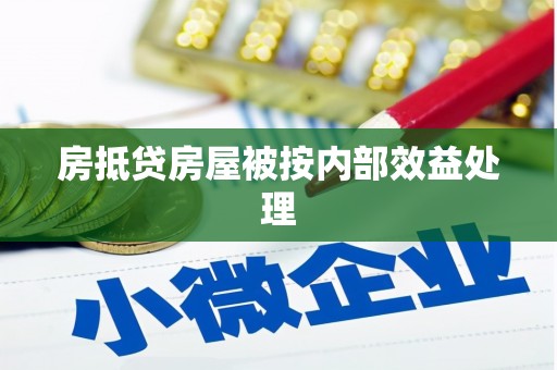 青神房抵贷房屋被按内部效益处理