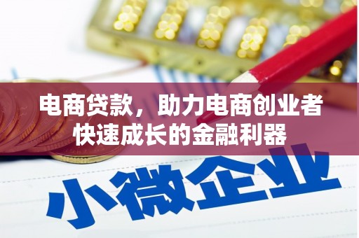 青神电商贷款，助力电商创业者快速成长的金融利器