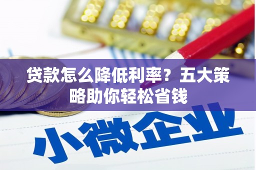 澳门半岛贷款怎么降低利率？五大策略助你轻松省钱