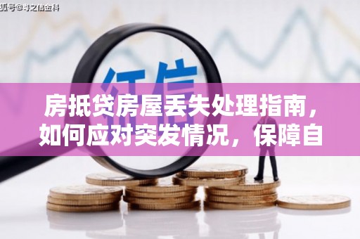 曲阳房抵贷房屋丢失处理指南，如何应对突发情况，保障自身权益