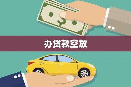 梅山办贷款空放