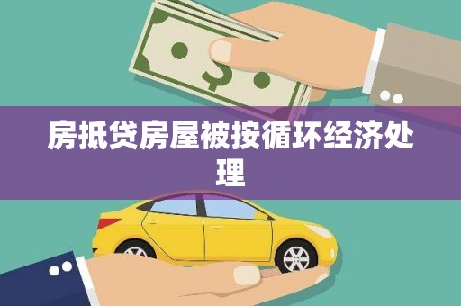 路环岛房抵贷房屋被按循环经济处理