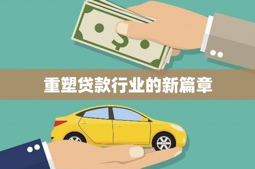 路环岛重塑贷款行业的新篇章