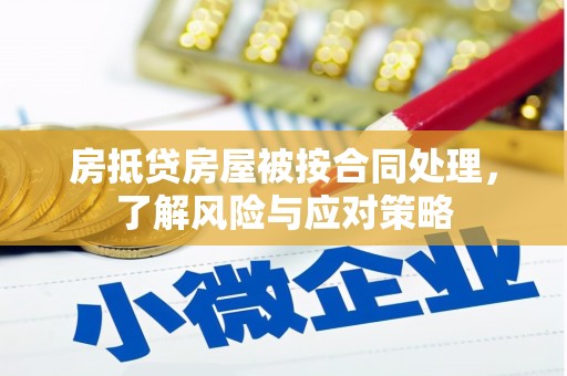泗县房抵贷房屋被按合同处理，了解风险与应对策略