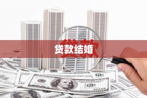 宁波贷款结婚