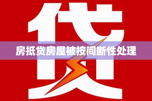 路环岛房抵贷房屋被按间断性处理