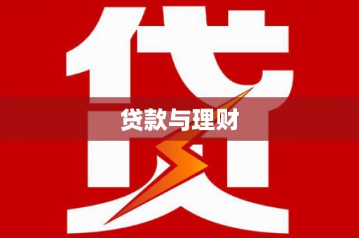 梅山贷款与理财