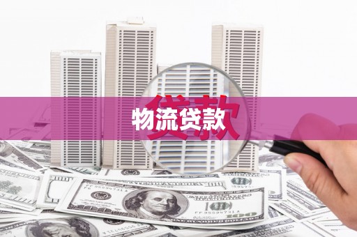 威县物流贷款