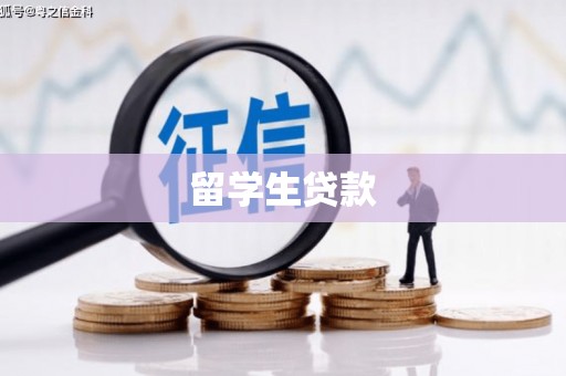 樊城留学生贷款
