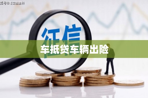 天台车抵贷车辆出险