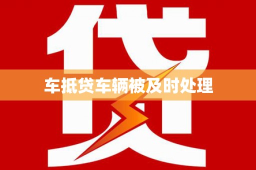 钢城车抵贷车辆被及时处理