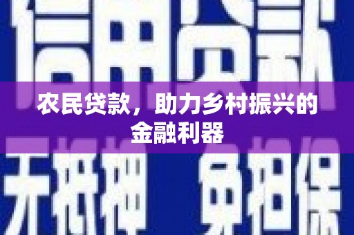 泰安农民贷款，助力乡村振兴的金融利器