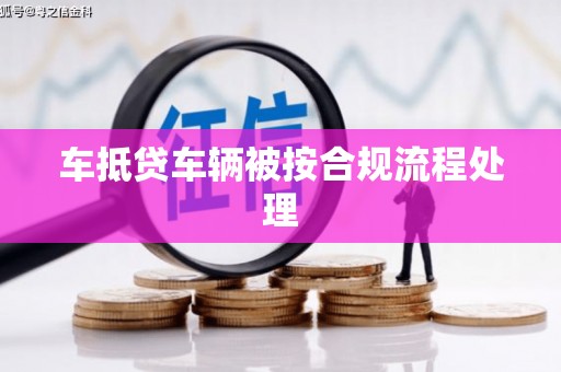 钢城车抵贷车辆被按合规流程处理