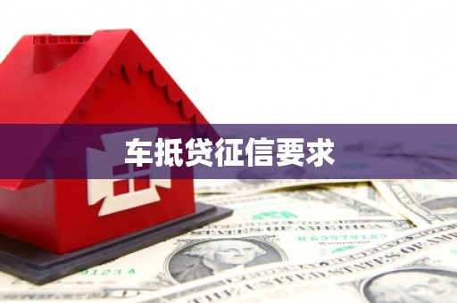 泰安车抵贷征信要求