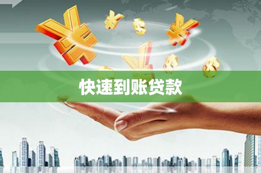 城阳快速到账贷款