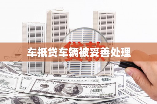 凤台车抵贷车辆被妥善处理