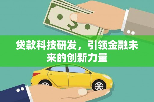 泰安贷款科技研发，引领金融未来的创新力量